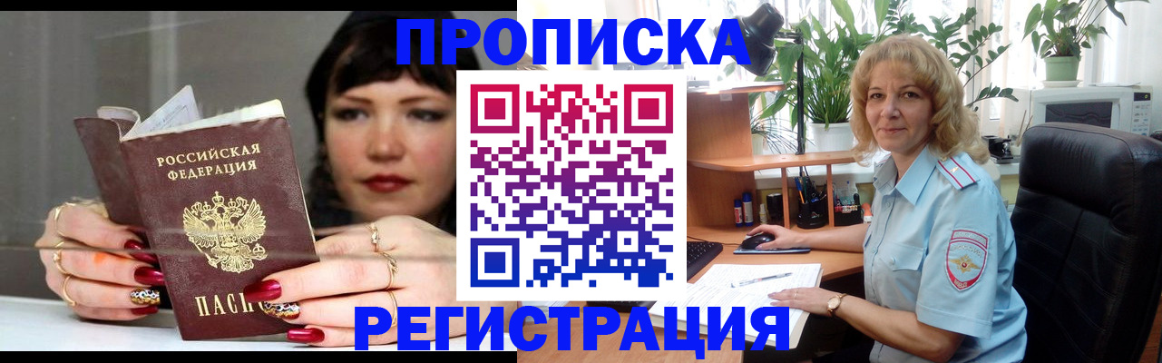 прописка штамп в Иркутске